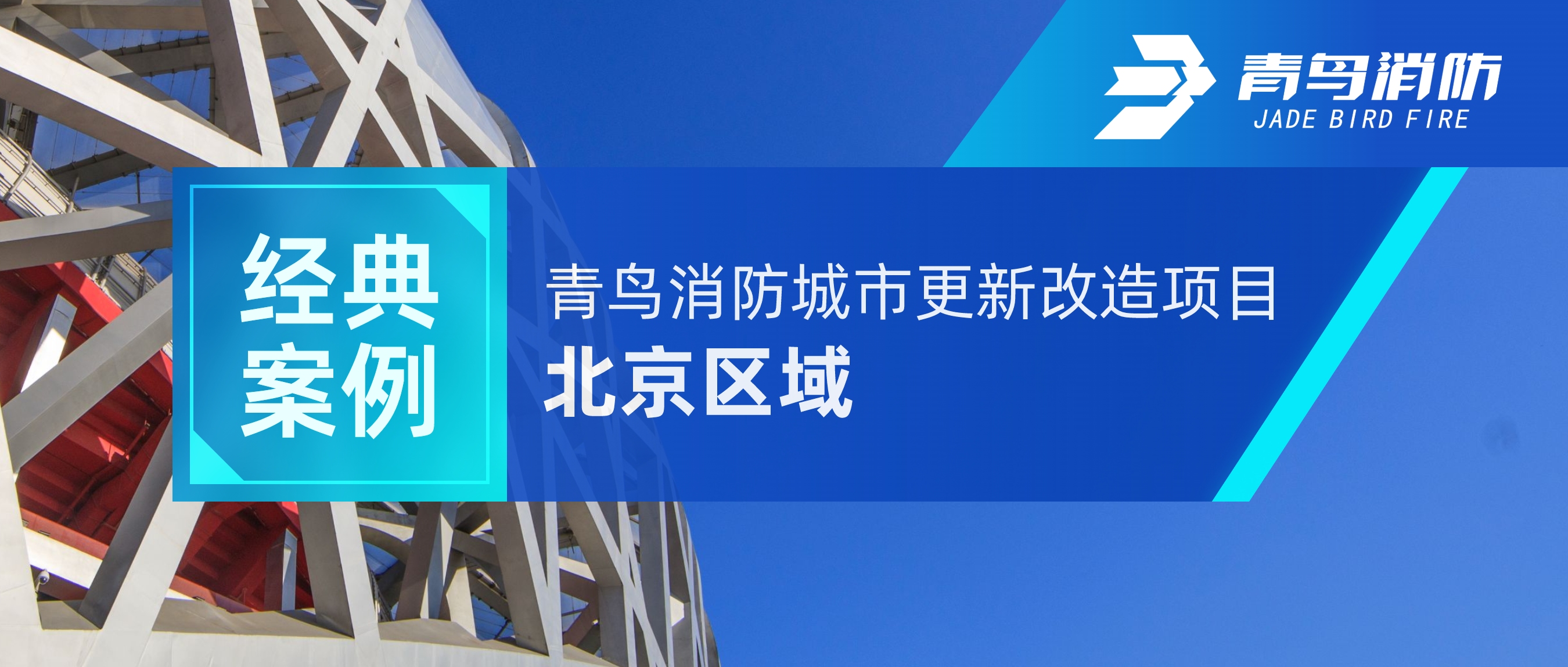 經典案例 | 青鳥消防城市更新改造項目——北京區域